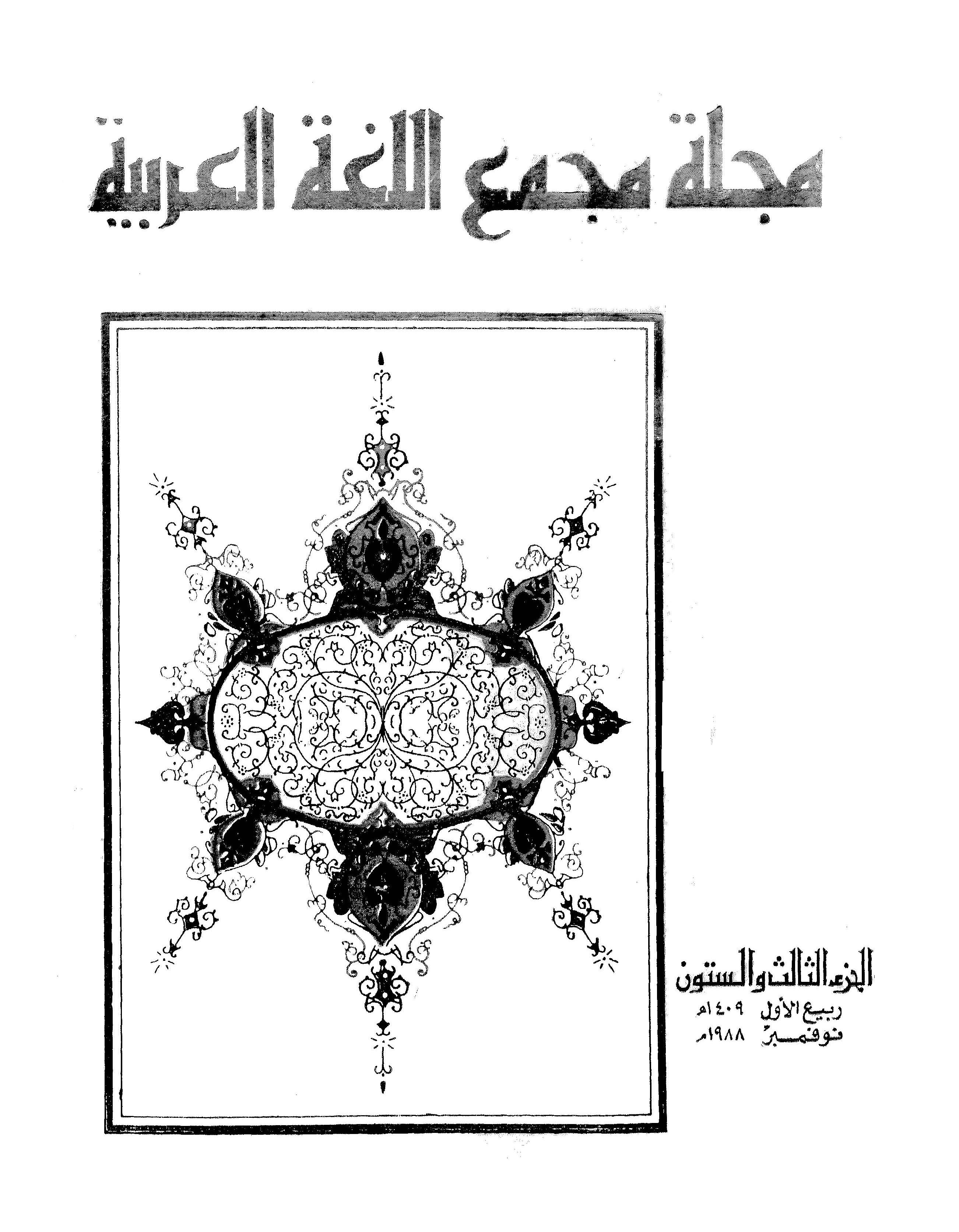 مجمع اللغة العربية مصر